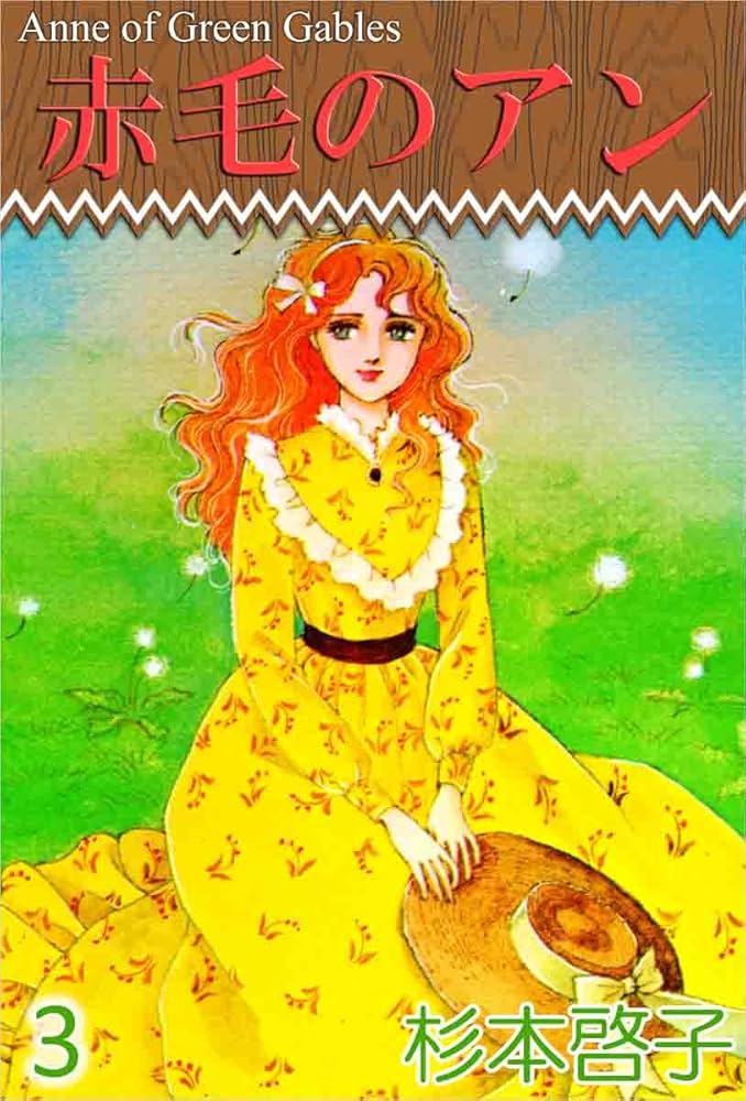 Amazon.co.jp: 赤毛のアン 3巻 eBook : 杉本 啓子: Kindleストア